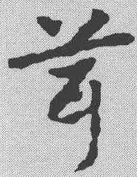 茸,皇象 ,書法字典
